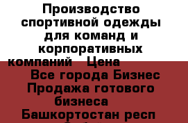 Производство спортивной одежды для команд и корпоративных компаний › Цена ­ 10 500 000 - Все города Бизнес » Продажа готового бизнеса   . Башкортостан респ.,Сибай г.